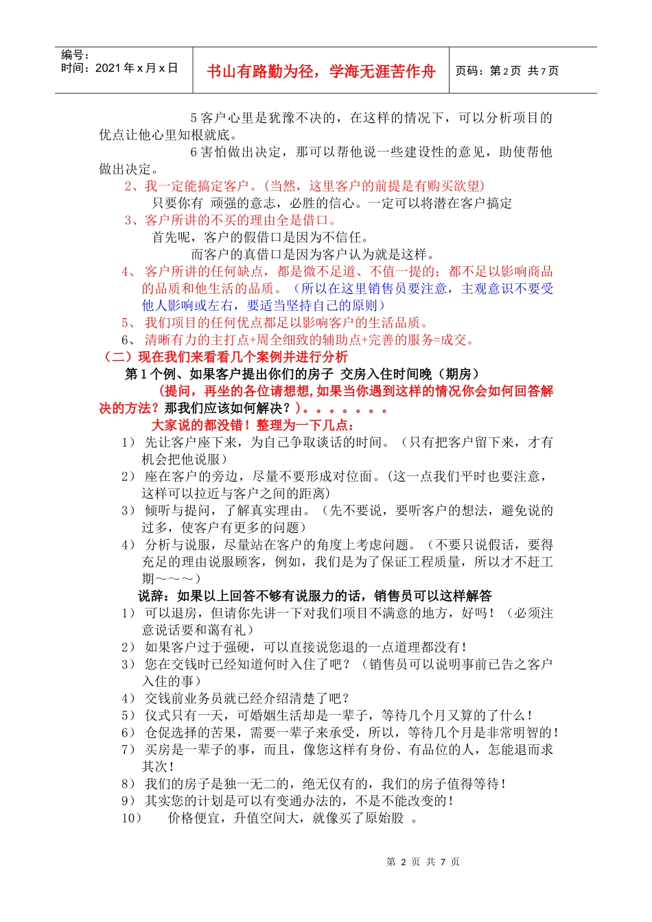 销售人员培训手册讲义(doc7)_第2页