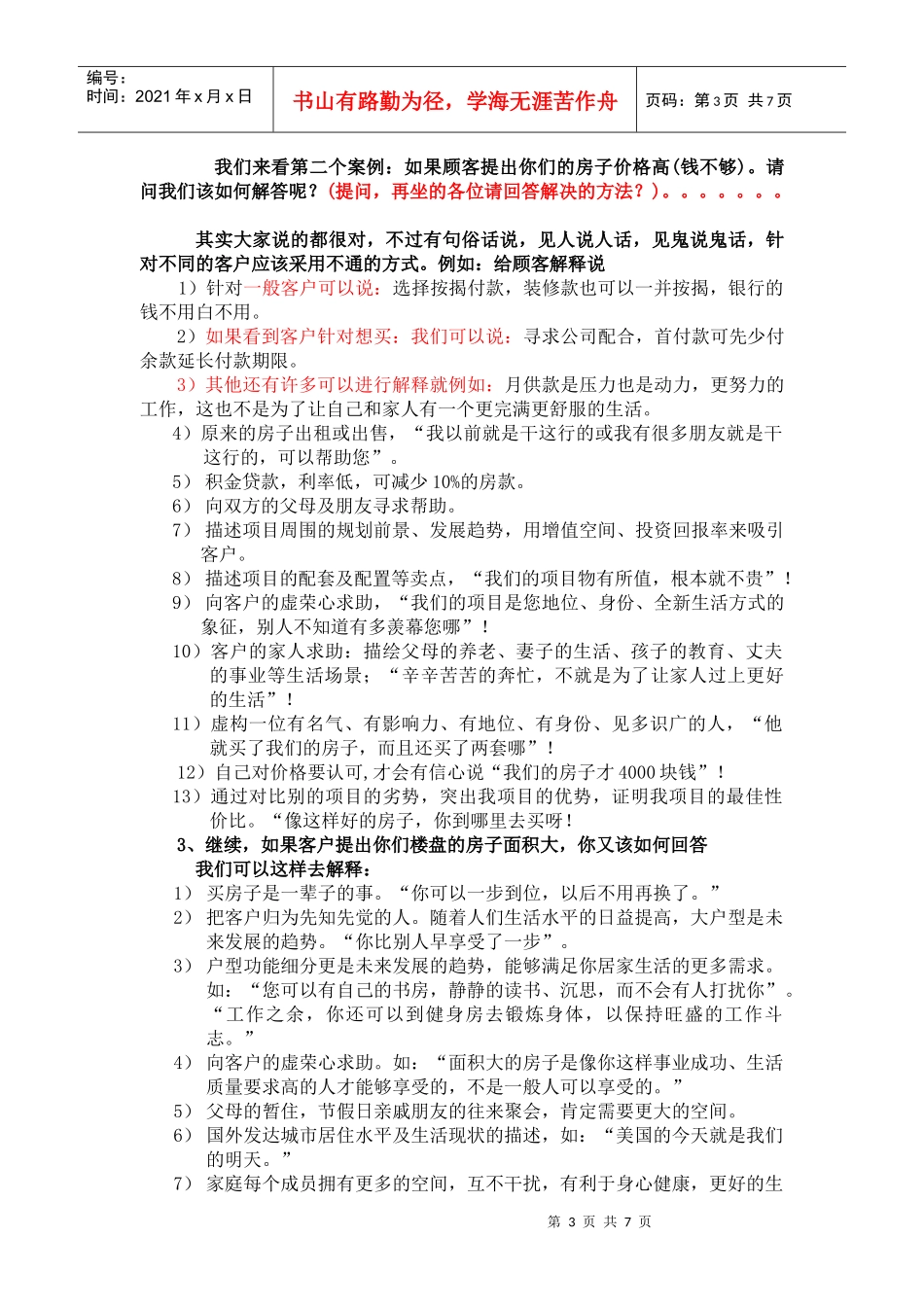 销售人员培训手册讲义(doc7)_第3页