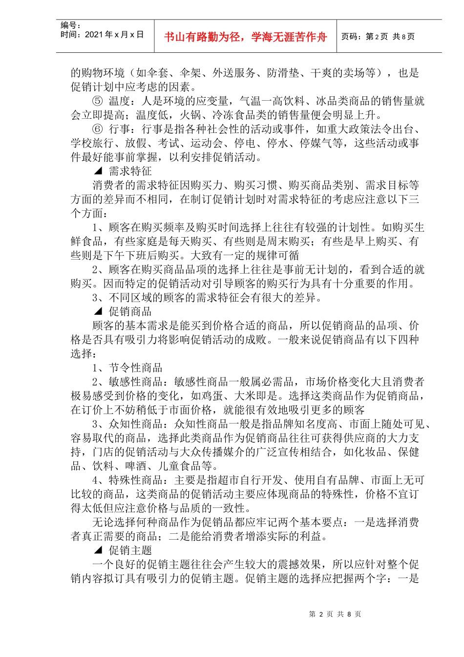 连锁超市促销计划的制定_第2页