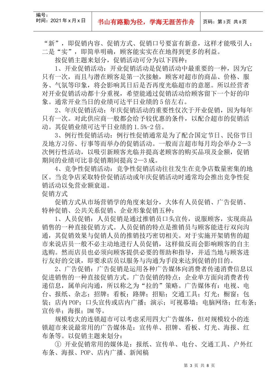 连锁超市促销计划的制定_第3页