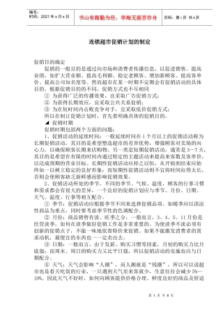 连锁超市促销计划的制定