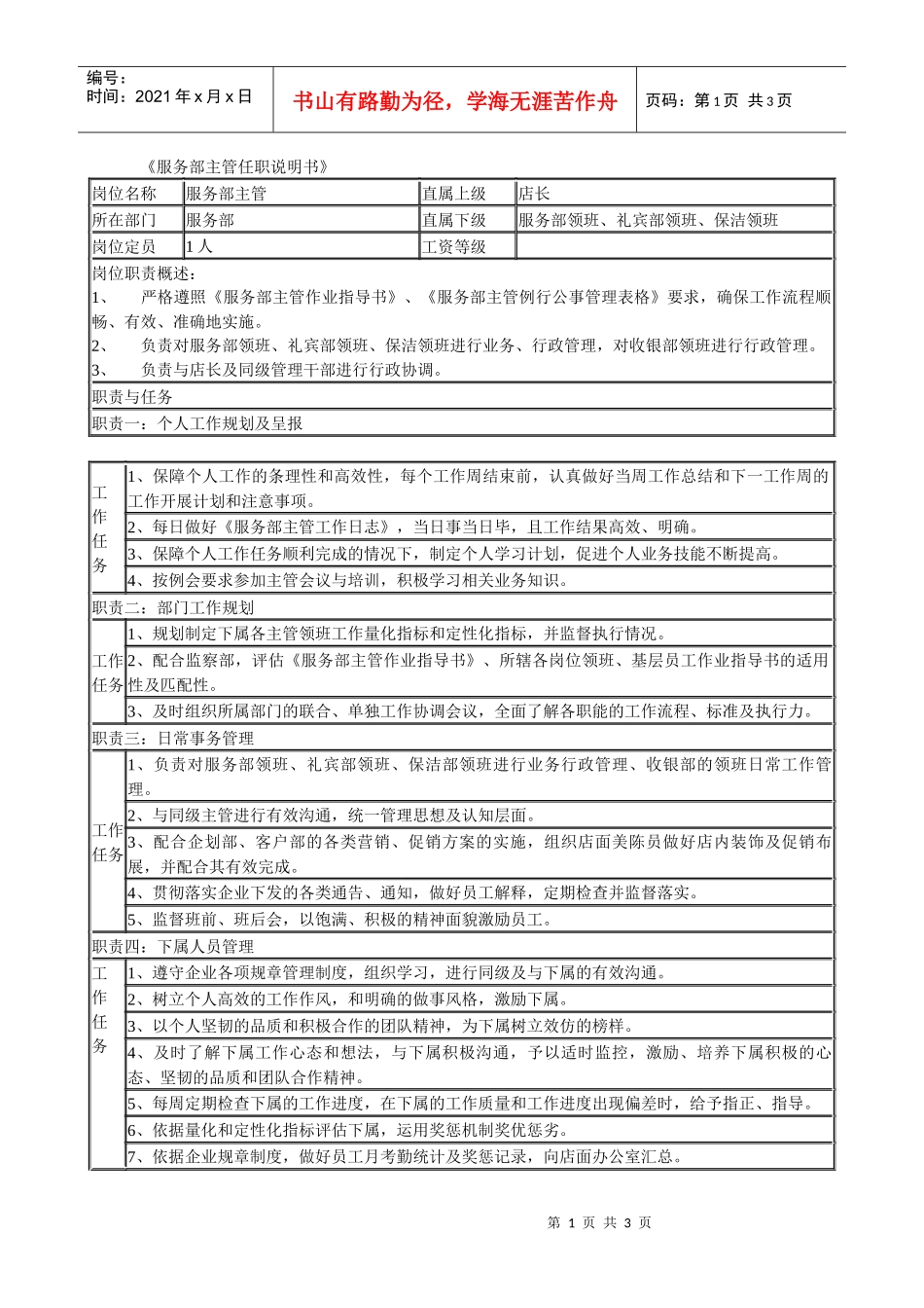 某连锁餐饮企业服务部主管职务说明书_第1页