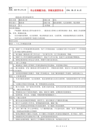 某连锁餐饮企业服务部主管职务说明书