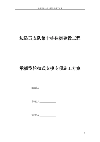承插型轮扣式支模专项施工方案