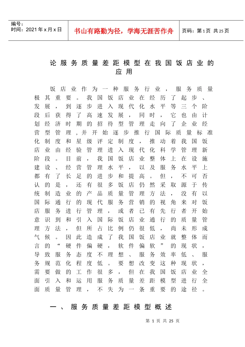 论服务质量差距模型在我国饭店业的应用_第1页