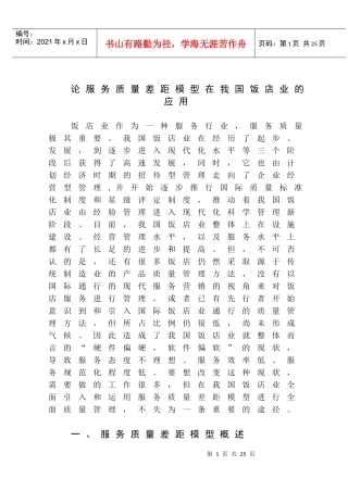 论服务质量差距模型在我国饭店业的应用