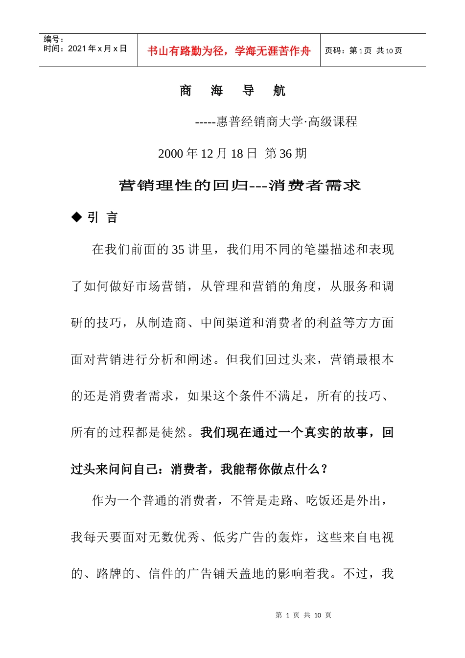 营销理性的回归渠道管理_第1页