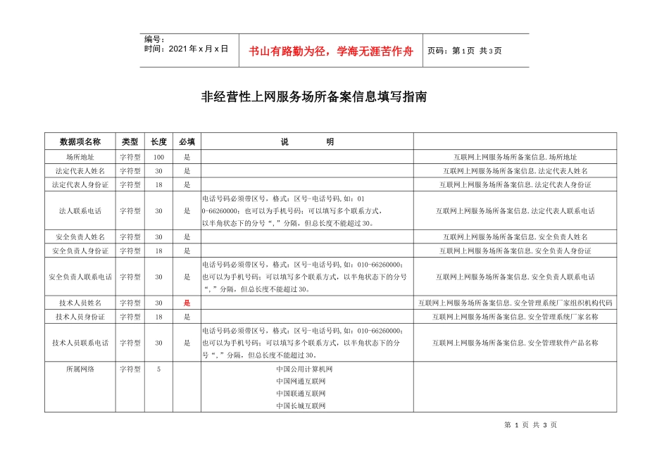 非经营性上网服务场所备案信息填写指南_第1页