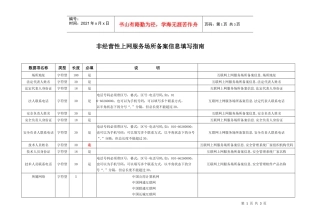 非经营性上网服务场所备案信息填写指南