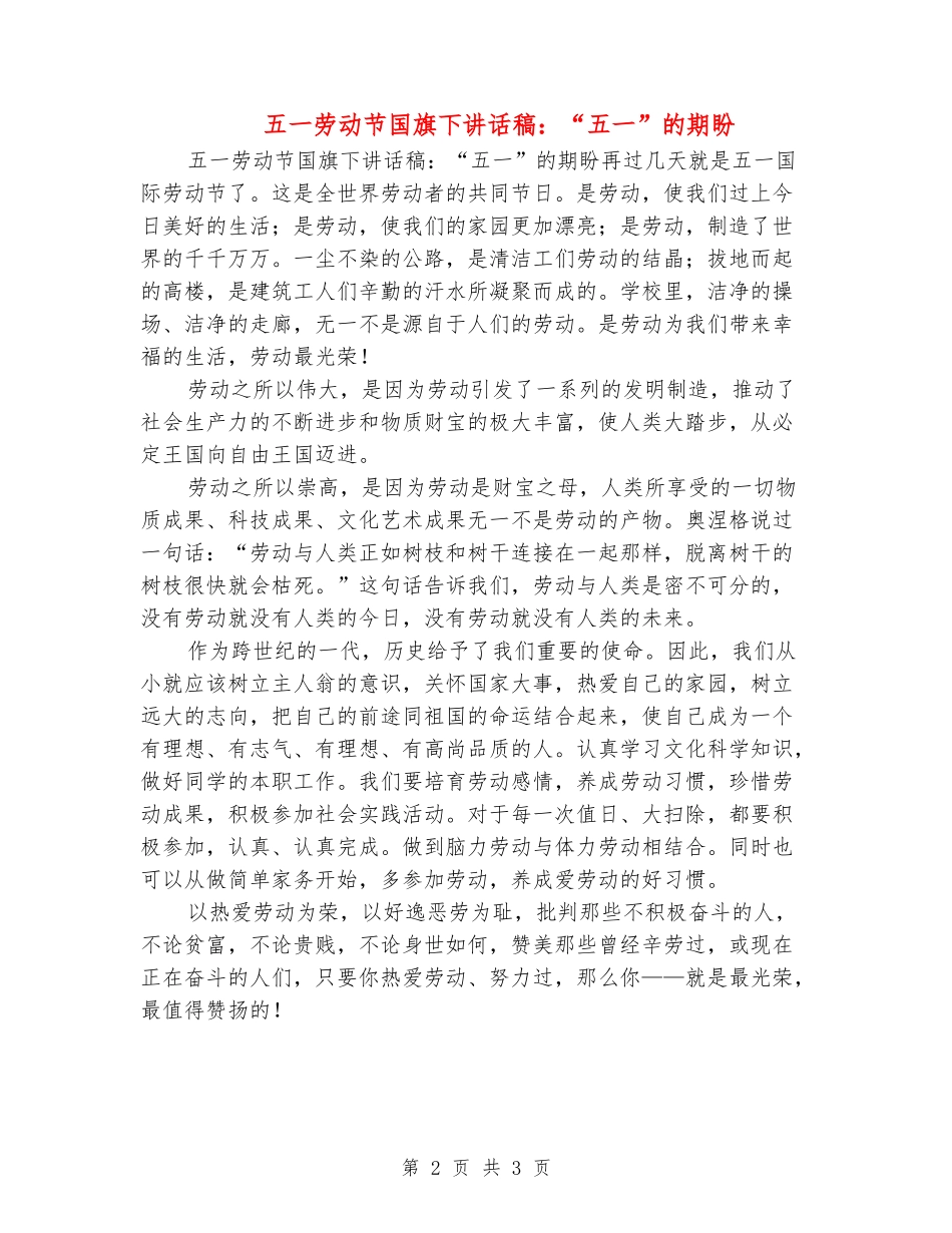 五一劳动节国旗下讲话稿：“五一”的期盼_第2页