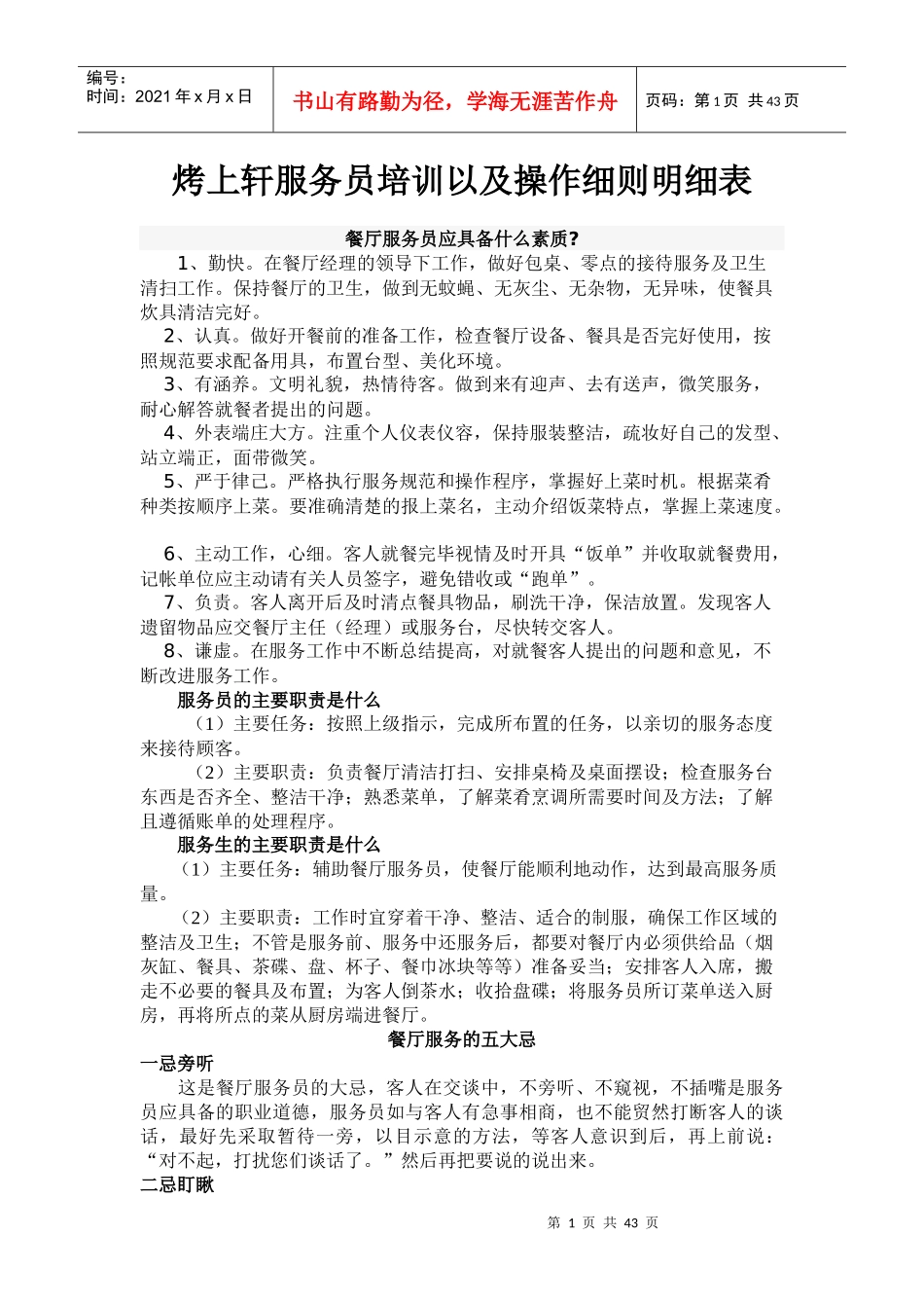 烤上轩服务员培训以及操作细则明细表_第1页