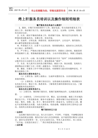 烤上轩服务员培训以及操作细则明细表