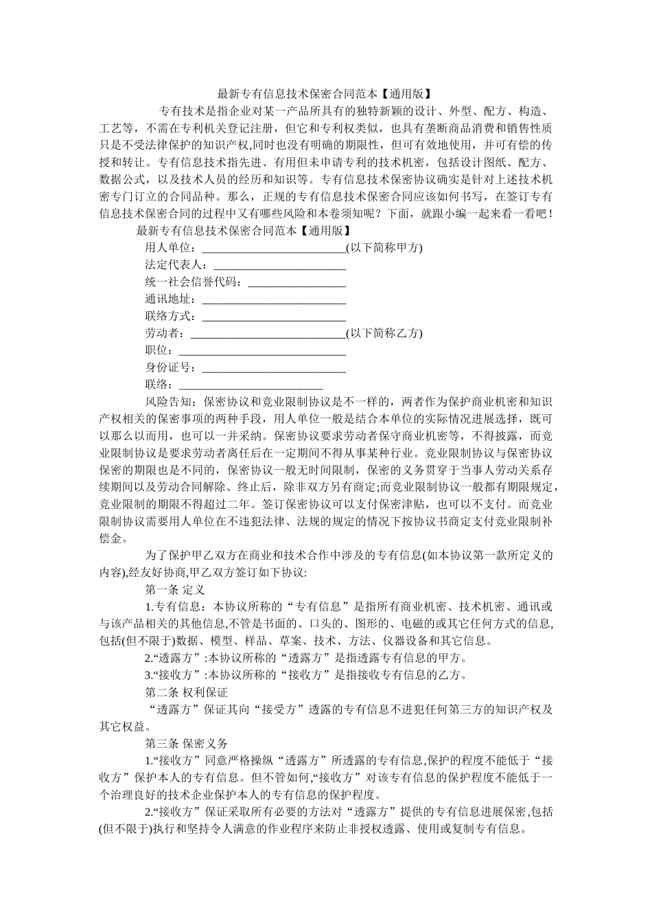 专有信息技术保密合同范本通用版 _第1页