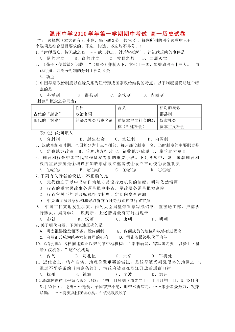 浙江温州10-11学年高一历史第一学期期中考试（无答案）人民版 _第1页