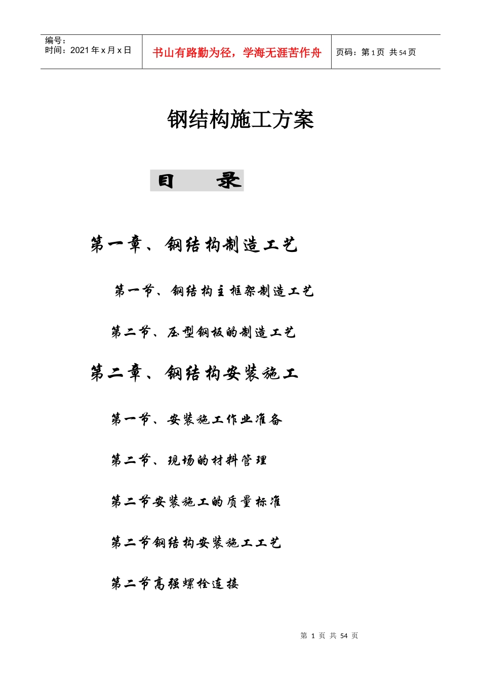 钢结构施工方案概述_第1页