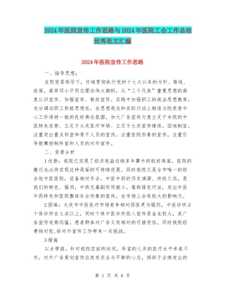 2024年医院宣传工作思路与2024年医院工会工作总结优秀范文汇编