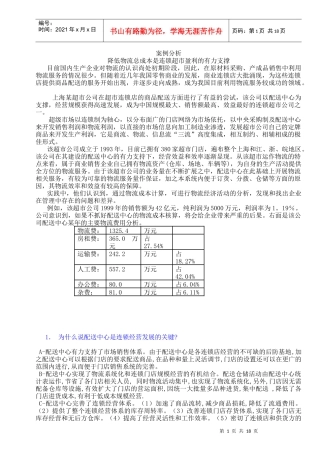 降低物流总成本是连锁超市盈利的有力支撑