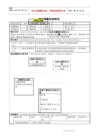 某通信公司客户服务部经理职位说明书
