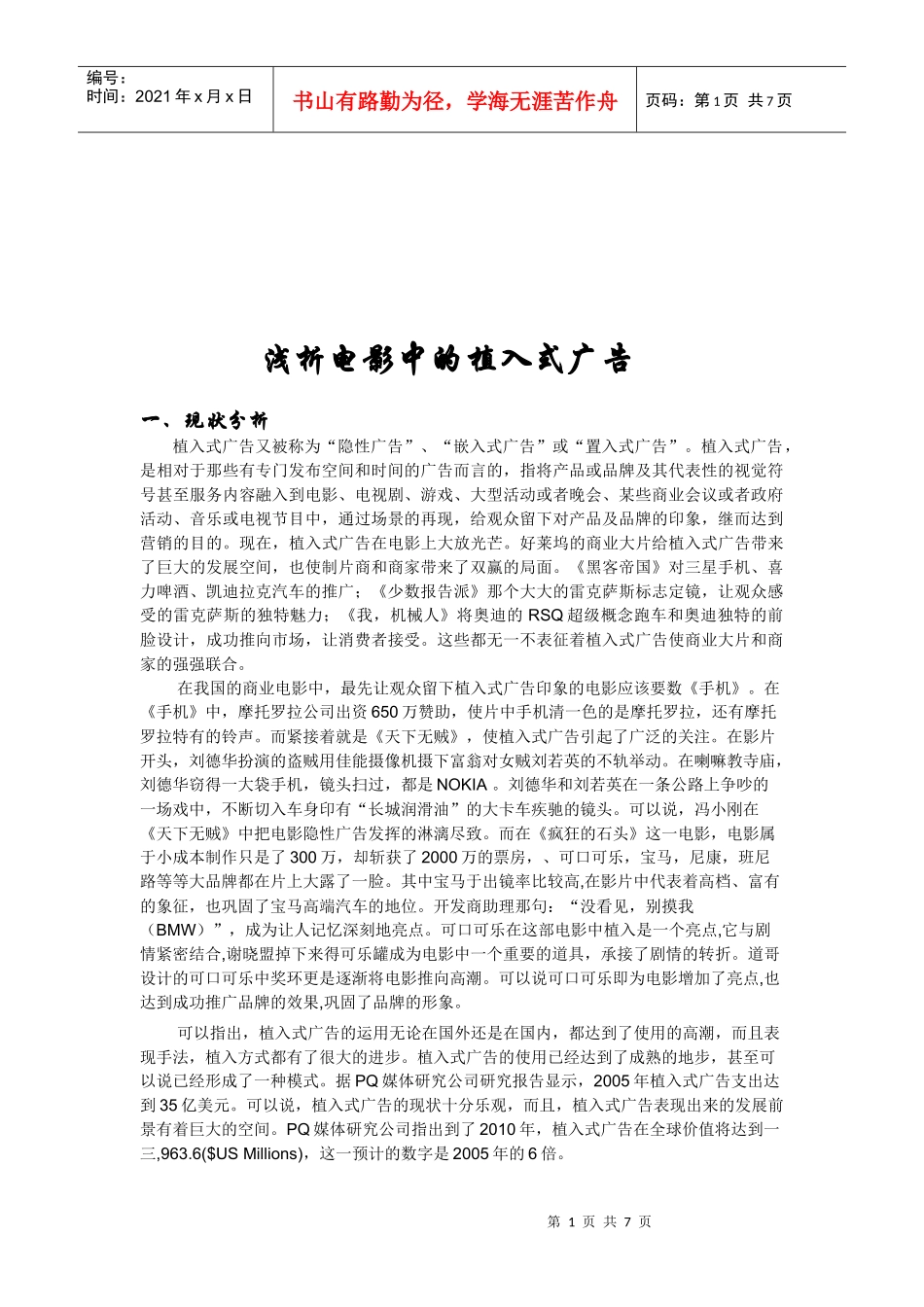 浅议电影中的植入式广告_第1页