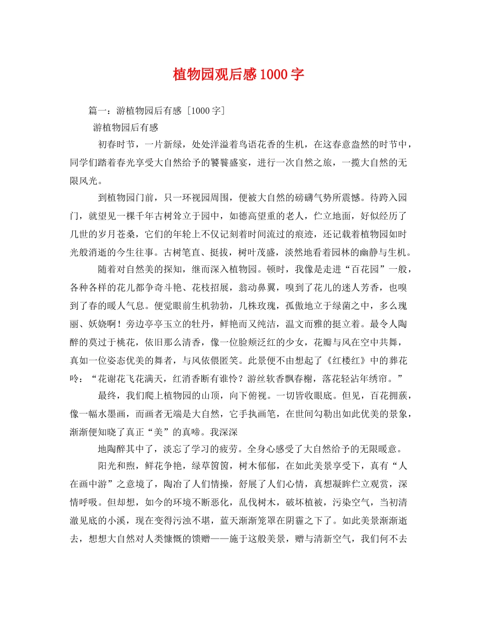 植物园观后感1000字 _第1页