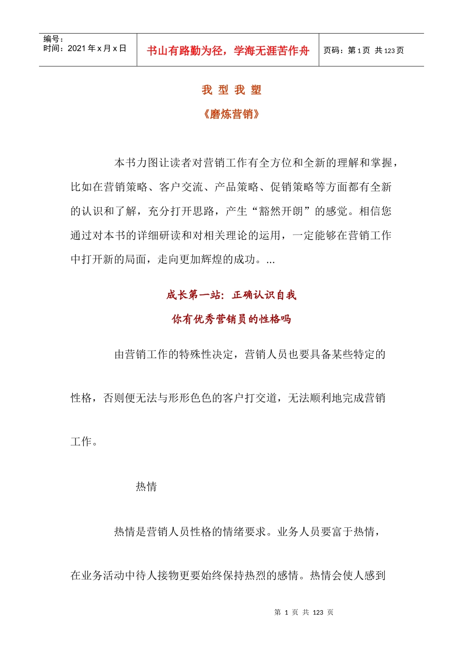 我型我塑《磨炼营销》_第1页