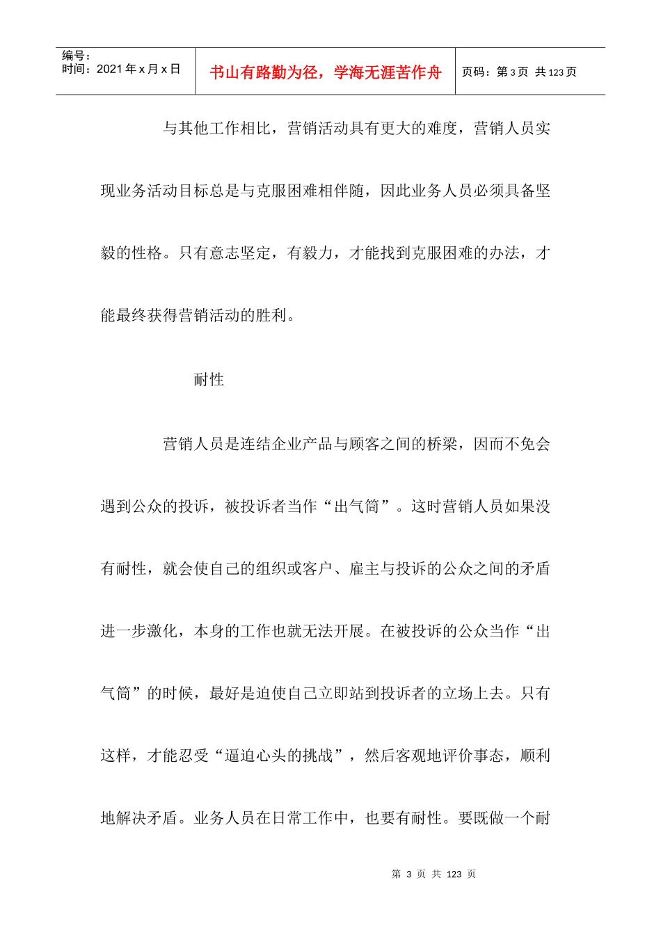 我型我塑《磨炼营销》_第3页
