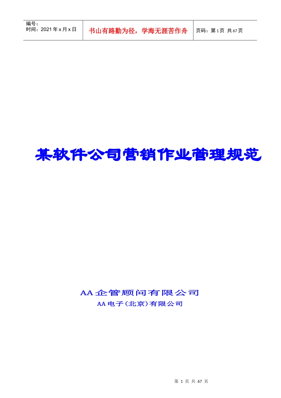 某软件公司营销作业管理规范(1)_第1页