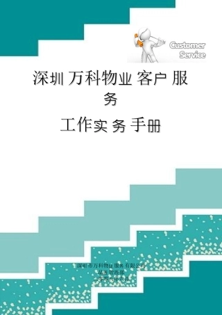 某地产物业客户服务工作实务手册