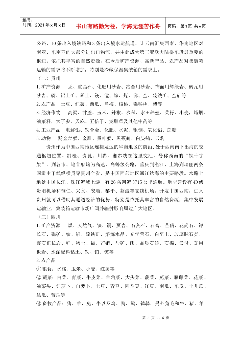 西南地区主要产品及集装箱运输市场调查_第3页