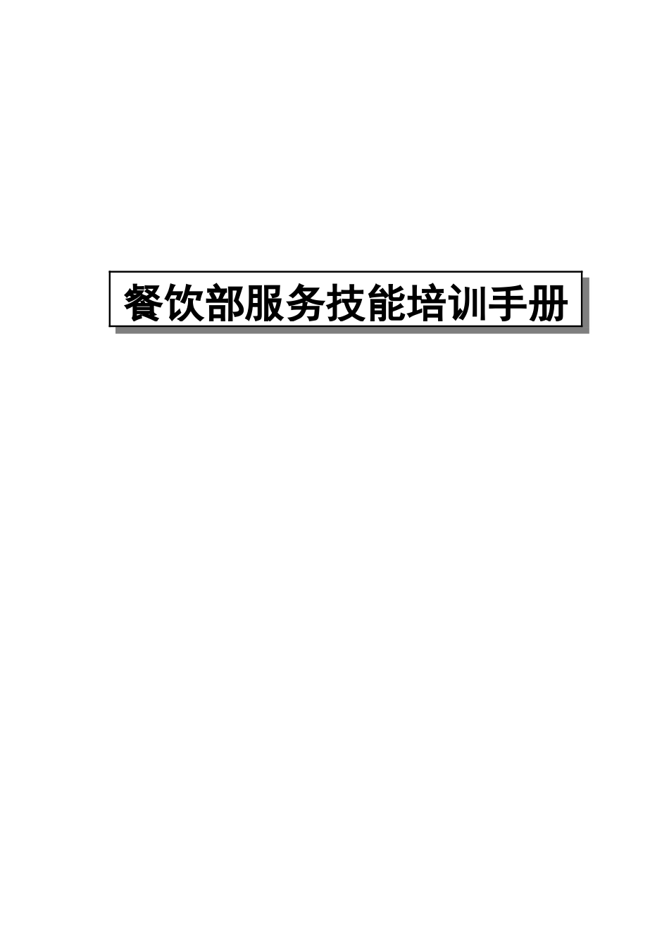 星级酒店餐饮部服务技能培训手册_第1页