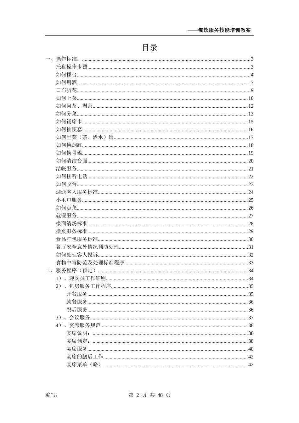 星级酒店餐饮部服务技能培训手册_第2页