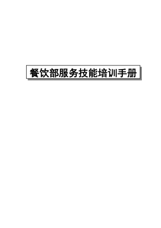 星级酒店餐饮部服务技能培训手册