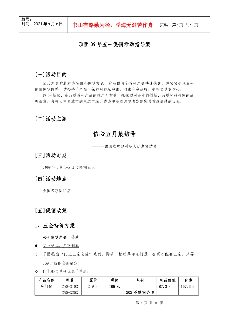 顶固09年五一促销活动指导案_第1页