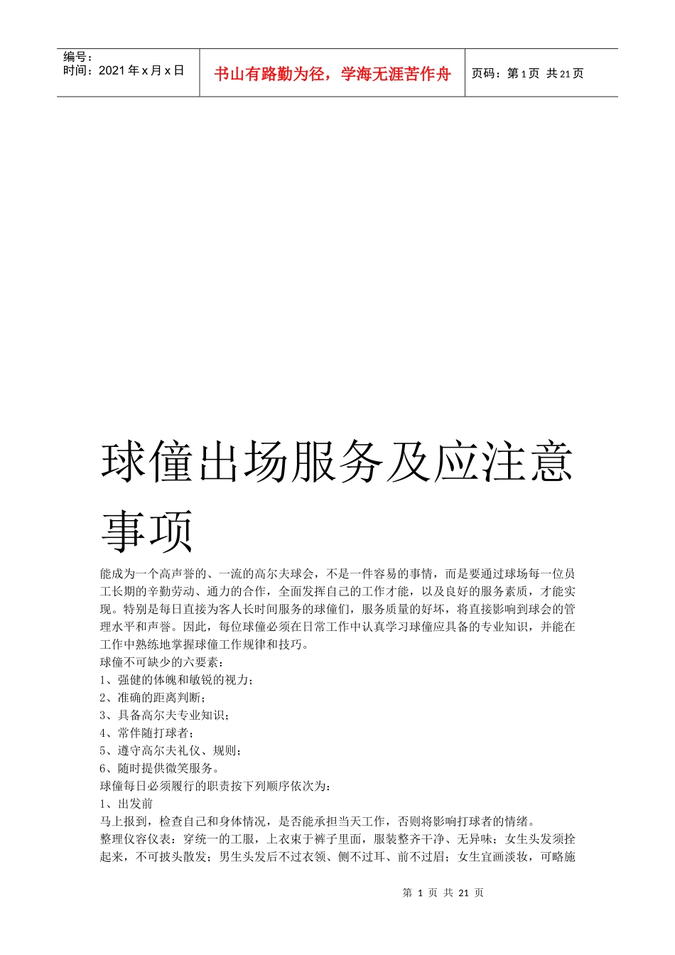 球僮出场服务及应注意事项_第1页