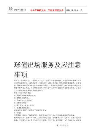 球僮出场服务及应注意事项