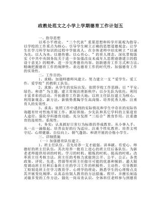 政教处范文小学上学期德育工作计划五 