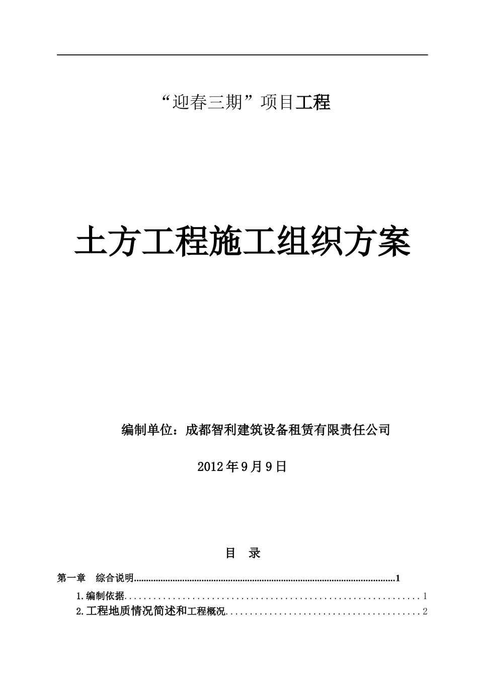 迎春三期土方工程施工施工方案(改)_第1页