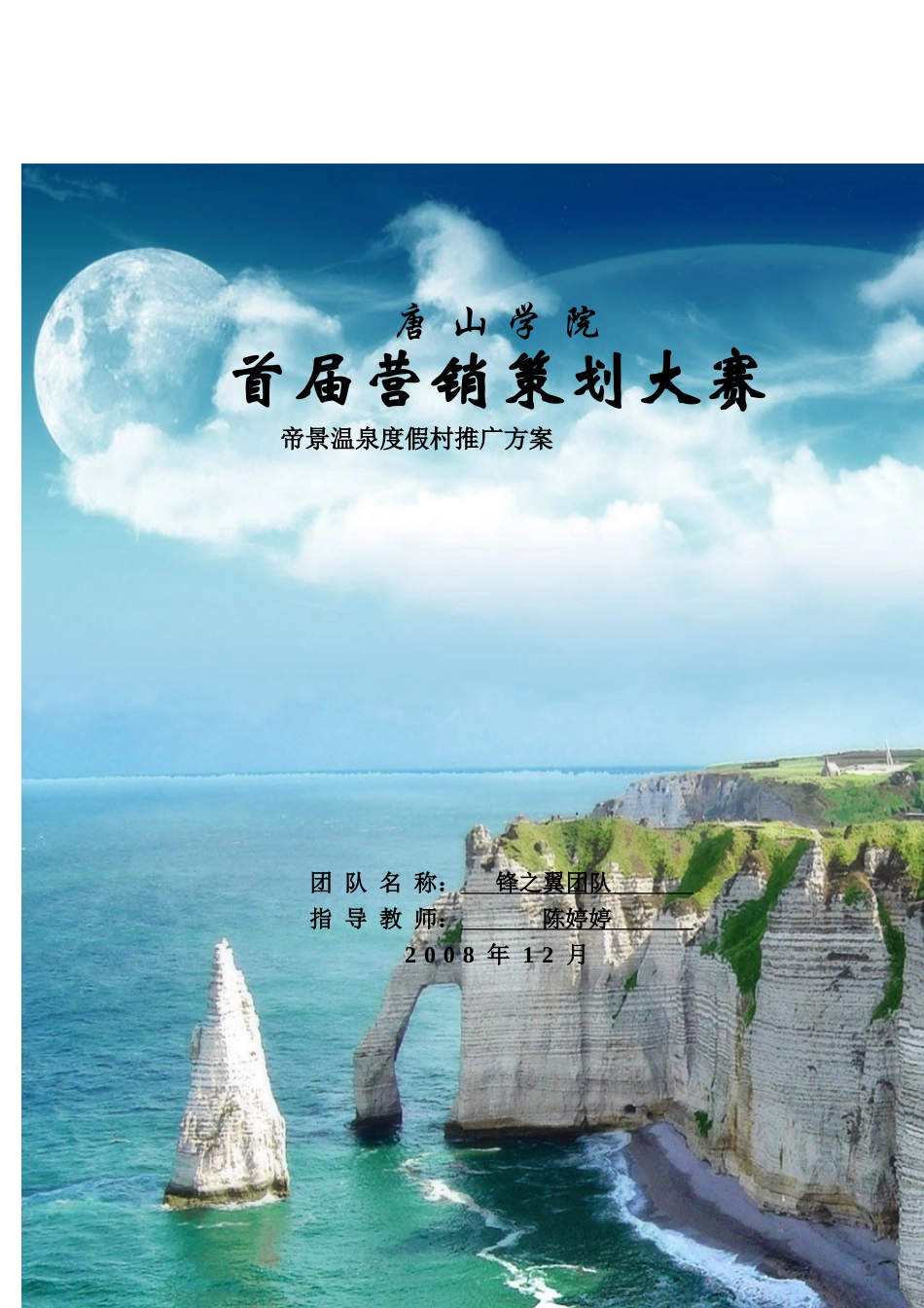 首届营销策划大赛帝景温泉度假村推广方案_第1页