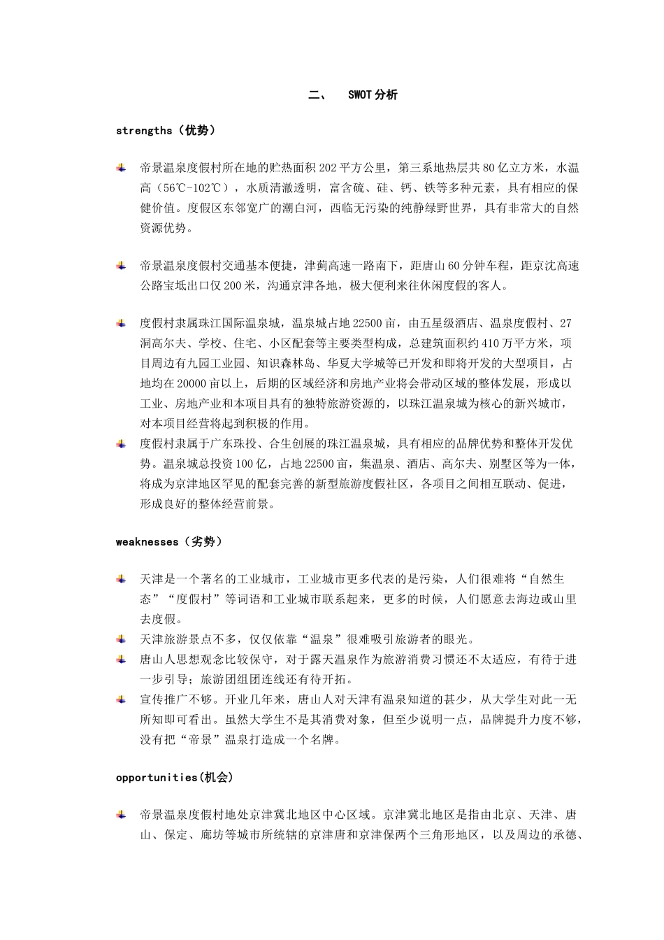 首届营销策划大赛帝景温泉度假村推广方案_第3页