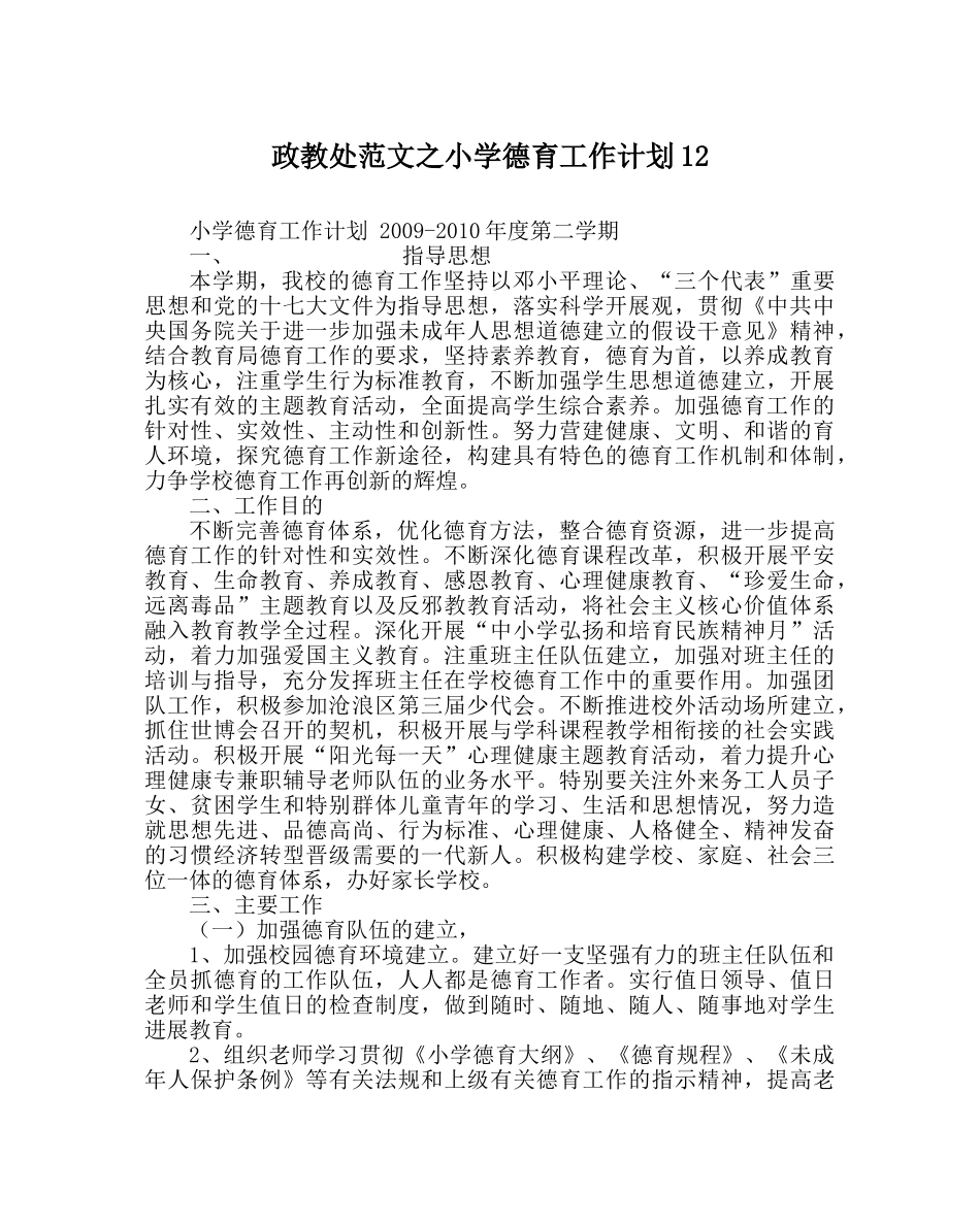 政教处范文小学德育工作计划12 _第1页