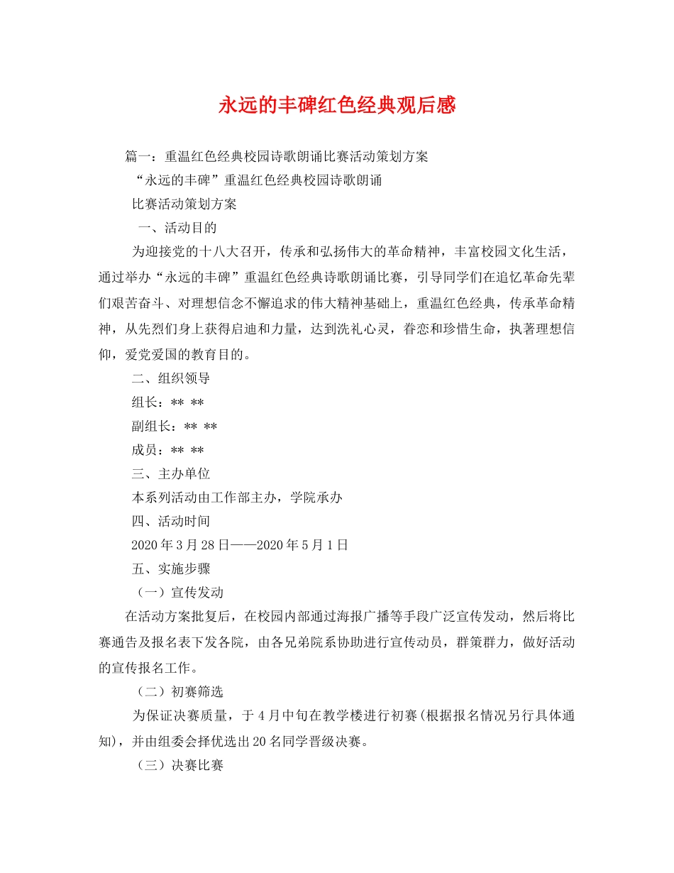 永远的丰碑红色经典观后感3 _第1页