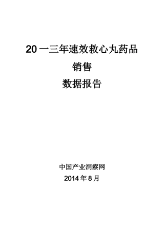 速效救心丸药品销售数据市场调研报告