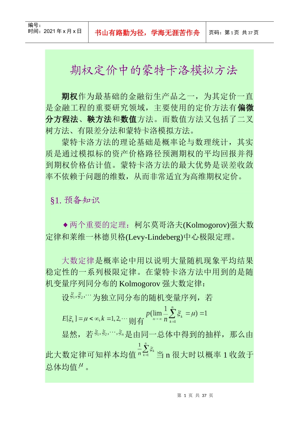 期权定价中的蒙特卡洛模拟方法_第1页