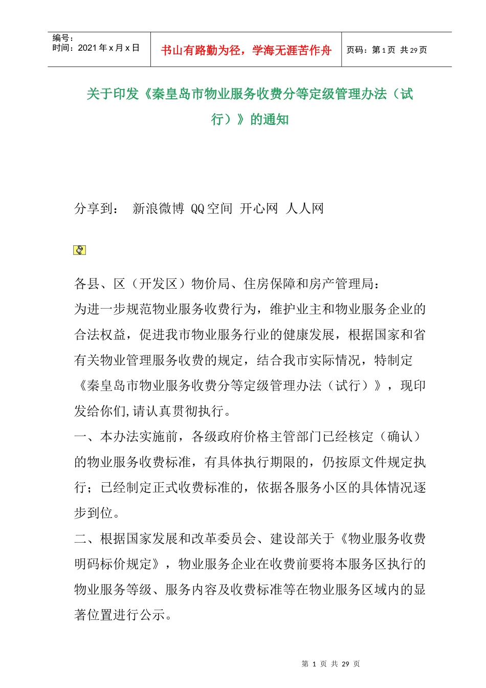 某市物业服务收费分等定级管理方法_第1页