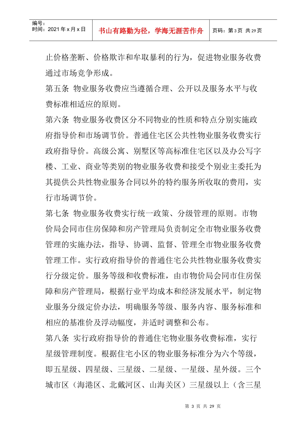 某市物业服务收费分等定级管理方法_第3页