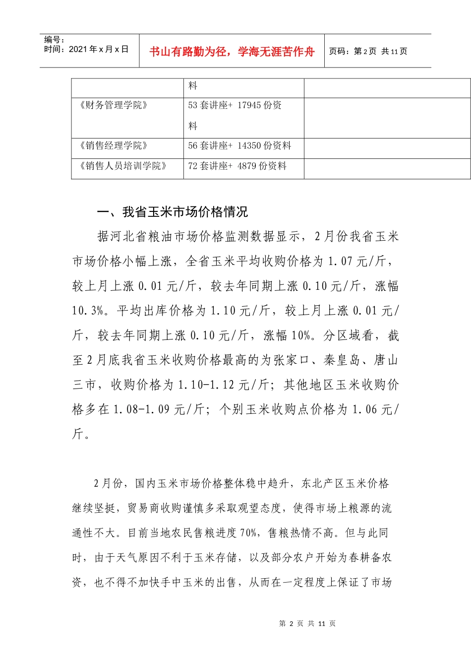 我省玉米市场价格情况与后期市场分析_第2页