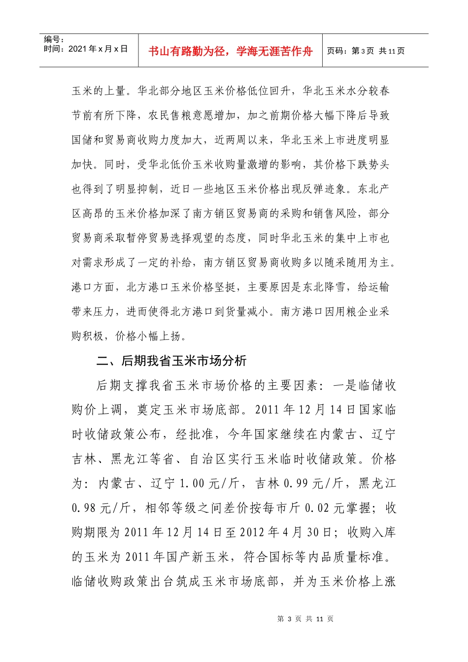 我省玉米市场价格情况与后期市场分析_第3页