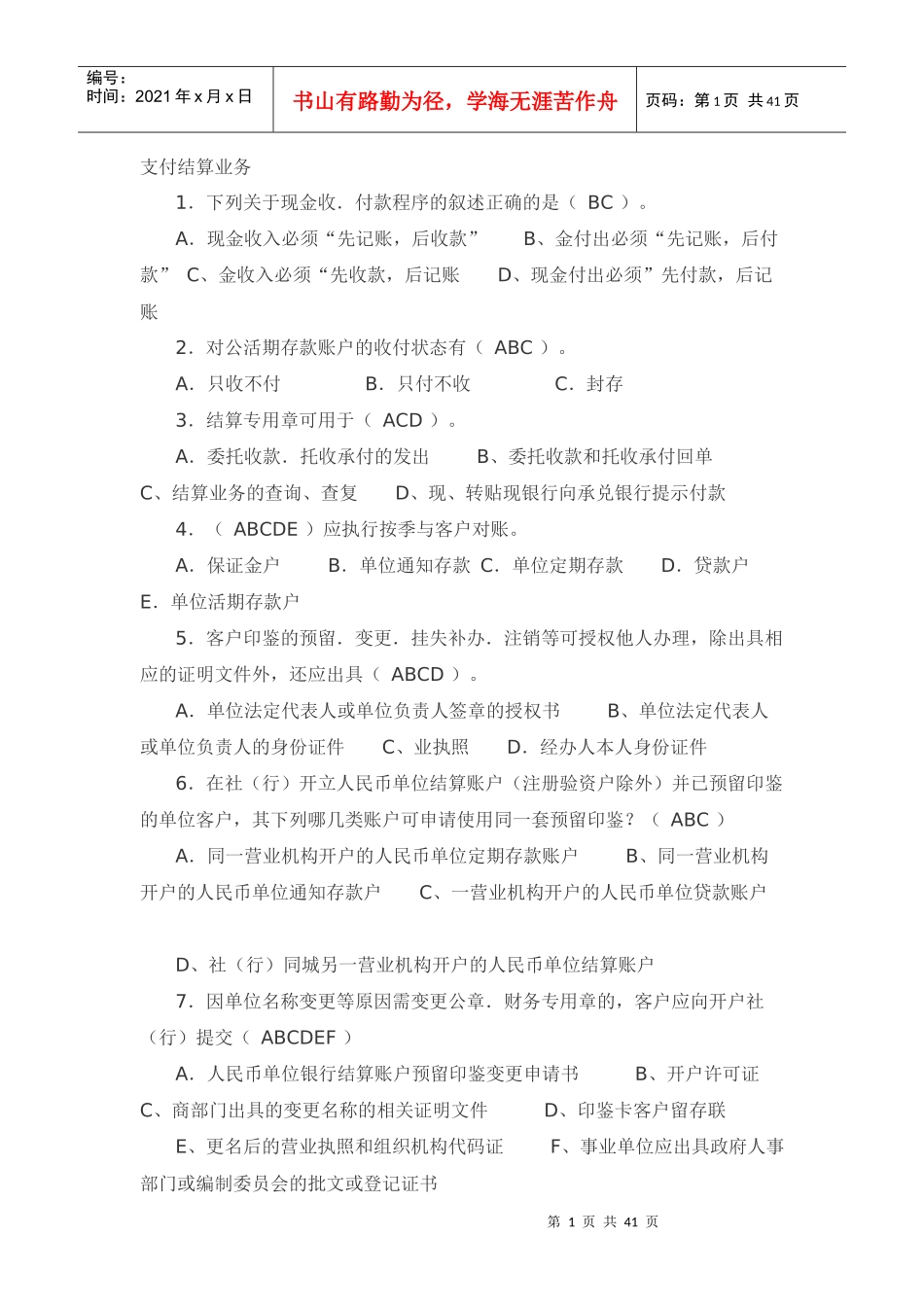 支付结算业务考试题_第1页