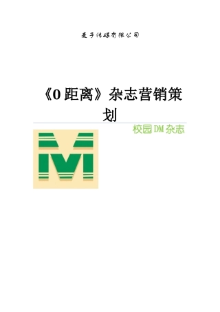 校园DM杂志营销策划完全版