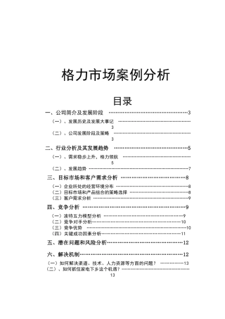 格力市场案例分析